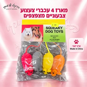 מארז 4 עכברי צעצוע צבעוניים מצפצפים