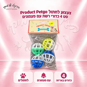 צעצוע לחתול Product Petgo – סט 4 כדורי רשת עם פעמונים