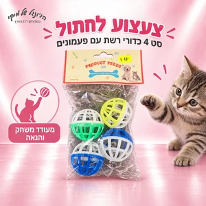 צעצוע לחתול Product Petgo – סט 4 כדורי רשת עם פעמונים