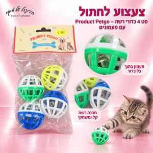 צעצוע לחתול Product Petgo – סט 4 כדורי רשת עם פעמונים