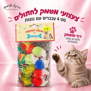 צעצוע לחתול Product Peleg – סט 4 עכברי משחק עם נוצות