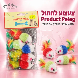 צעצוע לחתול Product Peleg – סט 4 עכברי משחק עם נוצות