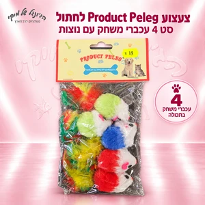 צעצוע לחתול Product Peleg – סט 4 עכברי משחק עם נוצות