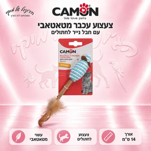 צעצוע עכבר מטאטאבי לחתולים Camon AG113 עם חבל נייר