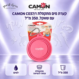 קערת מים מתקפלת CAMON C037/1 עם שאקל, 350 מ״ל