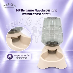 מתקן מים MP Bergamo Nuvola 11 ליטר Taupe לכלבים וחתולים