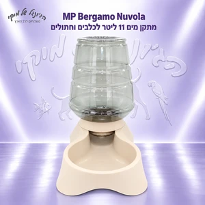 מתקן מים MP Bergamo Nuvola 11 ליטר Taupe לכלבים וחתולים