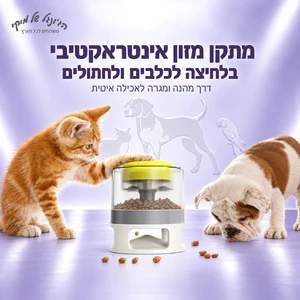 מתקן מזון אינטראקטיבי בלחיצה לכלבים ולחתולים