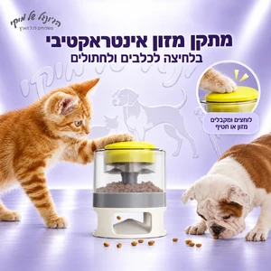 מתקן מזון אינטראקטיבי בלחיצה לכלבים ולחתולים