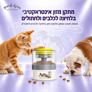 מתקן מזון אינטראקטיבי בלחיצה לכלבים ולחתולים