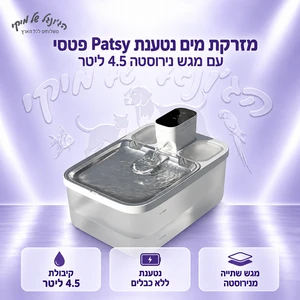 מזרקת מים נטענת Patsy פטסי עם מגש נירוסטה 4.5 ליטר
