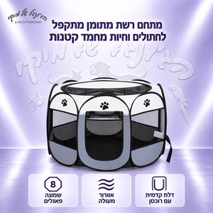 מתחם רשת מתומן מתקפל לחתולים וחיות מחמד קטנות