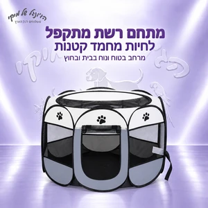 מתחם רשת מתומן מתקפל לחתולים וחיות מחמד קטנות