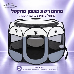 מתחם רשת מתומן מתקפל לחתולים וחיות מחמד קטנות