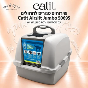 שירותים סגורים לחתולים Catit Airsift Jumbo 50695 אפור/לבן