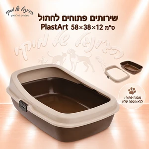 שירותים פתוחים לחתול PlastArt 58×38×12 ס״מ