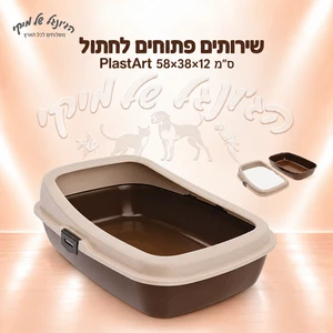 שירותים פתוחים לחתול PlastArt 58×38×12 ס״מ