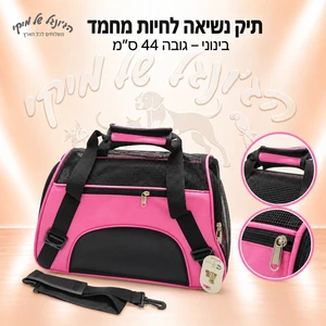 תיק נשיאה מבד ורשת בינוני לחיות מחמד – גובה 44 ס״מ