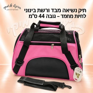 תיק נשיאה מבד ורשת בינוני לחיות מחמד – גובה 44 ס״מ