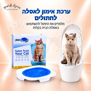 ערכת אימון לאסלה לחתולים Toilet Train Your Cat – לבן וכחול