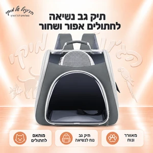 תיק גב נשיאה לחתולים אפור ושחור