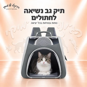 תיק גב נשיאה לחתולים אפור ושחור