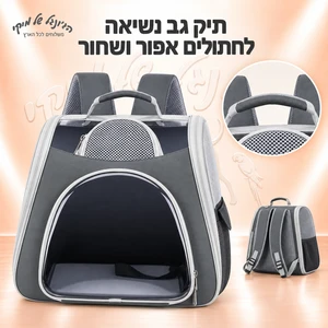 תיק גב נשיאה לחתולים אפור ושחור