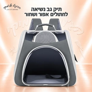 תיק גב נשיאה לחתולים אפור ושחור