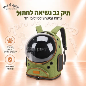תיק גב נשיאה לחתול