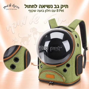 תיק גב נשיאה לחתול