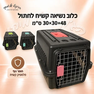 כלוב נשיאה קשיח לחתול 48×30×30 ס״מ