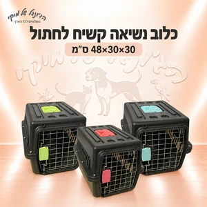 כלוב נשיאה קשיח לחתול 48×30×30 ס״מ
