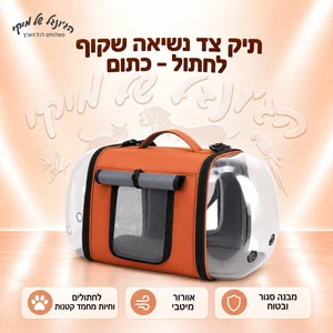 תיק צד נשיאה שקוף לחתול – כתום