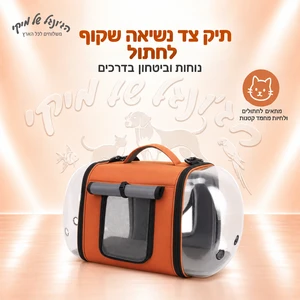 תיק צד נשיאה שקוף לחתול – כתום