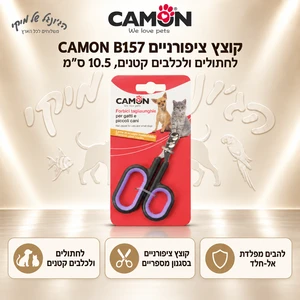 קוצץ ציפורניים CAMON B157 לחתולים ולכלבים קטנים, 10.5 ס״מ