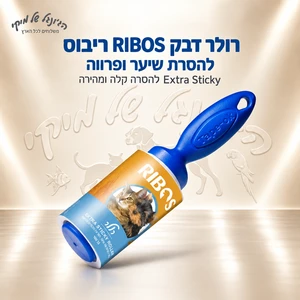 רולר דבק RIBOS ריבוס Extra Sticky XL להסרת שיער ופרווה – 10 מטר