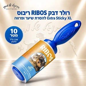 רולר דבק RIBOS ריבוס Extra Sticky XL להסרת שיער ופרווה – 10 מטר