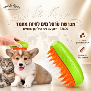 מברשת ערפל מים לחיות מחמד 32600 – ירוק עם זיפי סיליקון כתומים