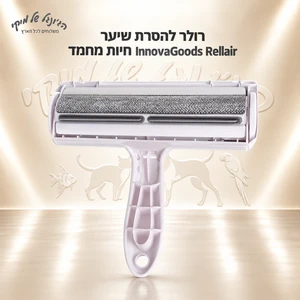 רולר להסרת שיער חיות מחמד InnovaGoods Rellair