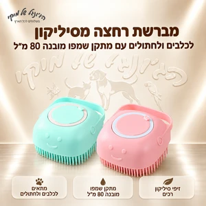 מברשת רחצה מסיליקון לכלבים ולחתולים עם מתקן שמפו מובנה 80 מ״ל