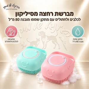 מברשת רחצה מסיליקון לכלבים ולחתולים עם מתקן שמפו מובנה 80 מ״ל
