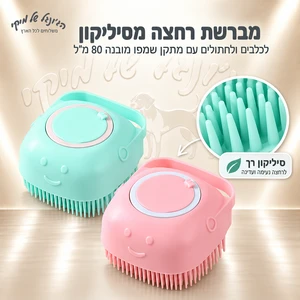מברשת רחצה מסיליקון לכלבים ולחתולים עם מתקן שמפו מובנה 80 מ״ל