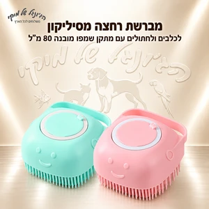 מברשת רחצה מסיליקון לכלבים ולחתולים עם מתקן שמפו מובנה 80 מ״ל