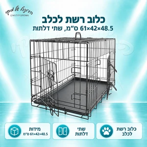 כלוב רשת 61*42*48.5 שתי דלתות