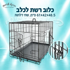 כלוב רשת 61*42*48.5 שתי דלתות
