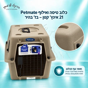כלוב טיסה ואילוף Petmate Ultra Vari Kennel 21 אינץ׳ קטן – בז׳ בהיר