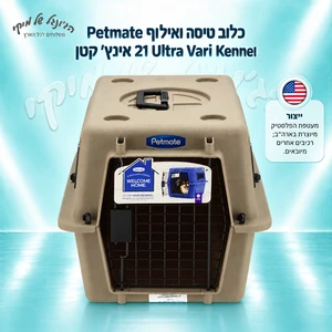 כלוב טיסה ואילוף Petmate Ultra Vari Kennel 21 אינץ׳ קטן – בז׳ בהיר