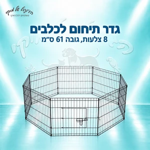 גדר תיחום לכלבים – 8 צלעות, גובה 61 ס״מ