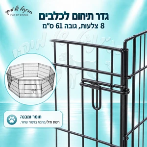 גדר תיחום לכלבים – 8 צלעות, גובה 61 ס״מ
