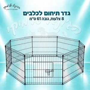 גדר תיחום לכלבים – 8 צלעות, גובה 61 ס״מ